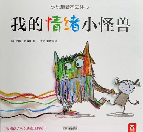 我的情绪小怪兽立体书